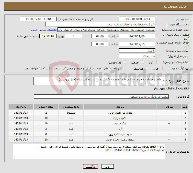 تصویر کوچک آگهی نیاز انتخاب تامین کننده-پنل اعلان و متعلقات حریق مطابق با مشخصات ذکر شده در شرایط استعلام (فایل پیوست)