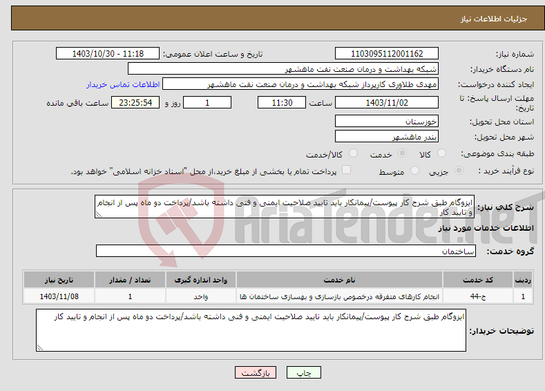 تصویر کوچک آگهی نیاز انتخاب تامین کننده-ایزوگام طبق شرح کار پیوست/پیمانکار باید تایید صلاحیت ایمنی و فنی داشته باشد/پرداخت دو ماه پس از انجام و تایید کار 