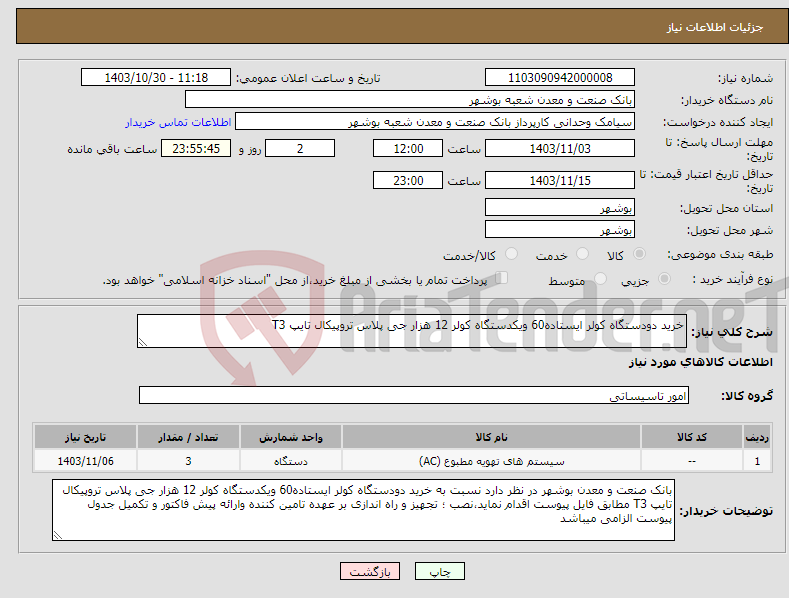 تصویر کوچک آگهی نیاز انتخاب تامین کننده-خرید دودستگاه کولر ایستاده60 ویکدستگاه کولر 12 هزار جی پلاس تروپیکال تایپ T3 