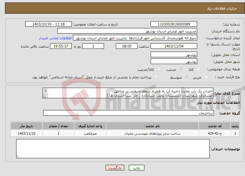 تصویر کوچک آگهی نیاز انتخاب تامین کننده-احداث یک باب مخزن ذخیره آب به همراه سطح صیقلی در مناطق عشایری شهرستان دشتستان بخش شبانکاره ( چل نسا-اسدی ها ) 