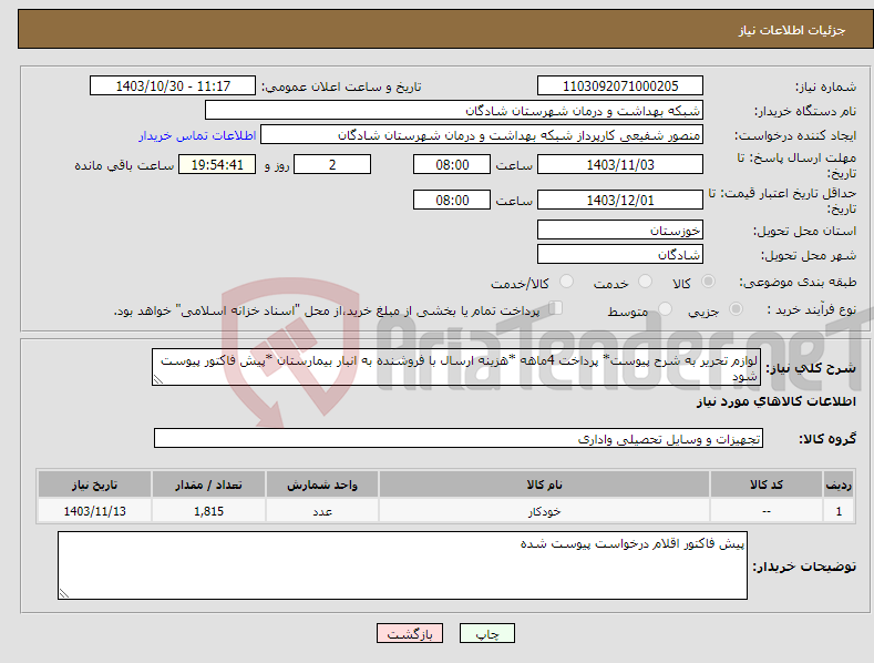 تصویر کوچک آگهی نیاز انتخاب تامین کننده-لوازم تحریر به شرح پیوست* پرداخت 4ماهه *هزینه ارسال با فروشنده به انبار بیمارستان *پیش فاکتور پیوست شود 