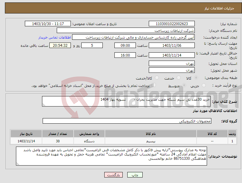 تصویر کوچک آگهی نیاز انتخاب تامین کننده-خرید 30عدد بی سیم شبکه جهت مدیریت بحران - تسویه بهار 1404