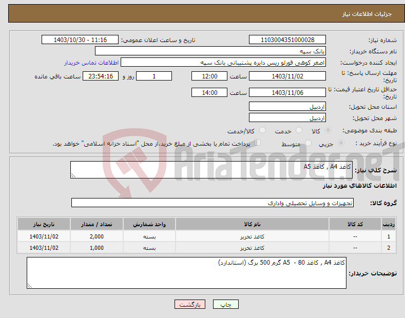 تصویر کوچک آگهی نیاز انتخاب تامین کننده-کاغذ A4 , کاغذ A5