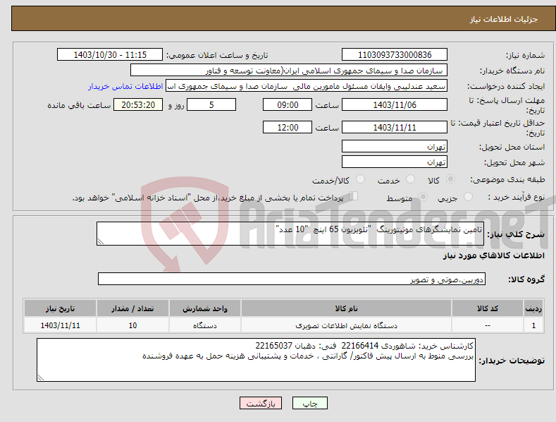 تصویر کوچک آگهی نیاز انتخاب تامین کننده-تامین نمایشگرهای مونیتورینگ "تلویزیون 65 اینچ "10 عدد"