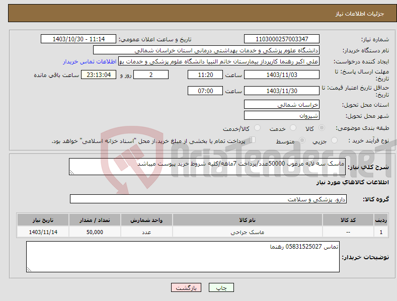 تصویر کوچک آگهی نیاز انتخاب تامین کننده-ماسک سه لایه مرغوب 50000عدد/پرداخت 7ماهه/کلیه شروط خرید پیوست میباشد