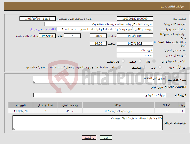 تصویر کوچک آگهی نیاز انتخاب تامین کننده-یو پی اس 20 kva