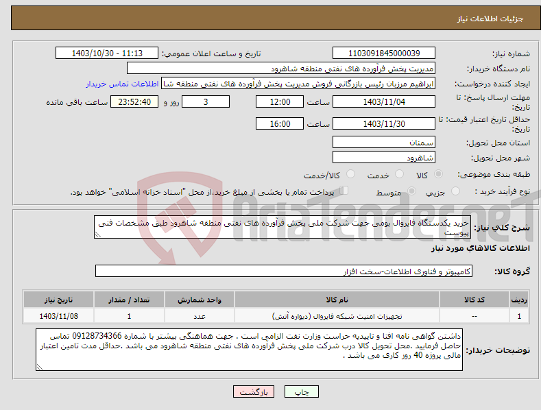 تصویر کوچک آگهی نیاز انتخاب تامین کننده-خرید یکدستگاه فایروال بومی جهت شرکت ملی پخش فرآورده های نفتی منطقه شاهرود طبق مشخصات فنی پیوست