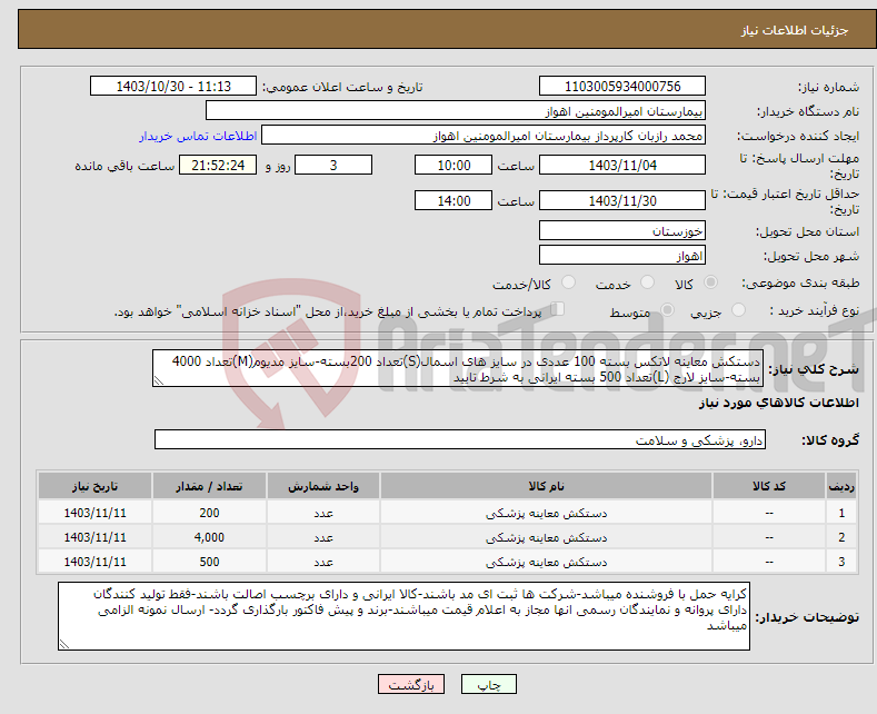 تصویر کوچک آگهی نیاز انتخاب تامین کننده-دستکش معاینه لاتکس بسته 100 عددی در سایز های اسمال(S)تعداد 200بسته-سایز مدیوم(M)تعداد 4000 بسته-سایز لارج (L)تعداد 500 بسته ایرانی به شرط تایید