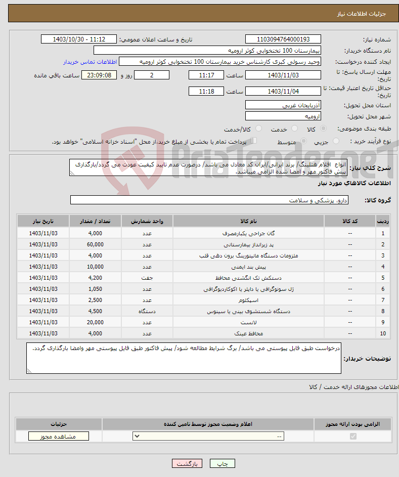تصویر کوچک آگهی نیاز انتخاب تامین کننده-انواع اقلام هتلینگ/ برند ایرانی/ایران کد معادل می باشد/ درصورت عدم تایید کیفیت عودت می گردد/بارگذاری پیش فاکتور مهر و امضا شده الزامی میباشد.