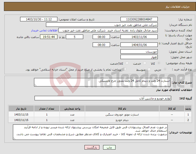 تصویر کوچک آگهی نیاز انتخاب تامین کننده-استارت 24 ولت و دینام کامل 24 ولت بلدوزر چرخ لاستیکی 