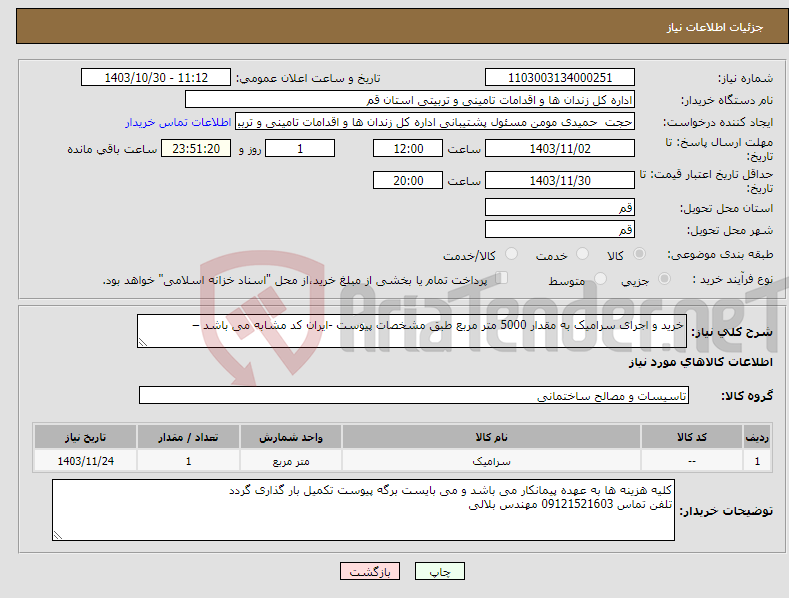 تصویر کوچک آگهی نیاز انتخاب تامین کننده-خرید و اجرای سرامیک به مقدار 5000 متر مربع طبق مشخصات پیوست -ایران کد مشابه می باشد –