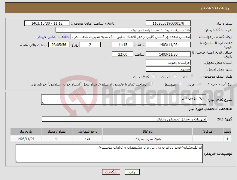 تصویر کوچک آگهی نیاز انتخاب تامین کننده-باتری یو پی اس