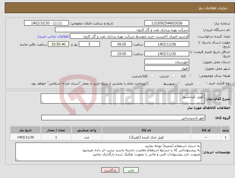 تصویر کوچک آگهی نیاز انتخاب تامین کننده-کویل کندانسور