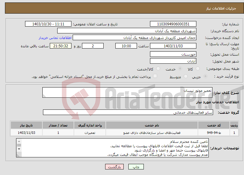تصویر کوچک آگهی نیاز انتخاب تامین کننده-تعمیر موتور نیسان 