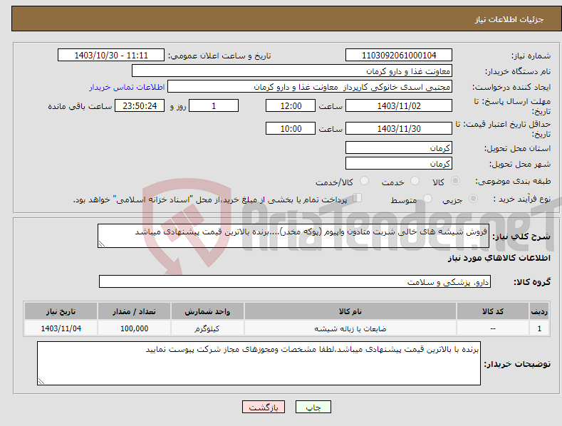 تصویر کوچک آگهی نیاز انتخاب تامین کننده-فروش شیشه های خالی شربت متادون واپیوم (پوکه مخدر)....برنده بالاترین قیمت پیشنهادی میباشد