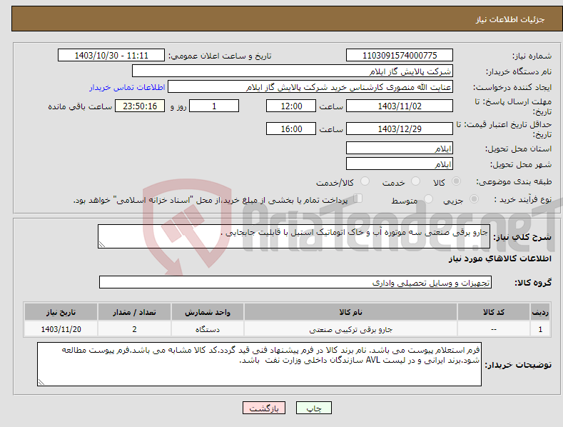 تصویر کوچک آگهی نیاز انتخاب تامین کننده-جارو برقی صنعتی سه موتوره آب و خاک اتوماتیک استیل با قابلیت جابجایی .