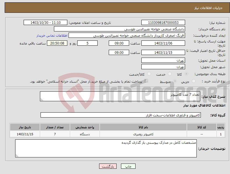 تصویر کوچک آگهی نیاز انتخاب تامین کننده-تعداد 7 عدد کامپیوتر 