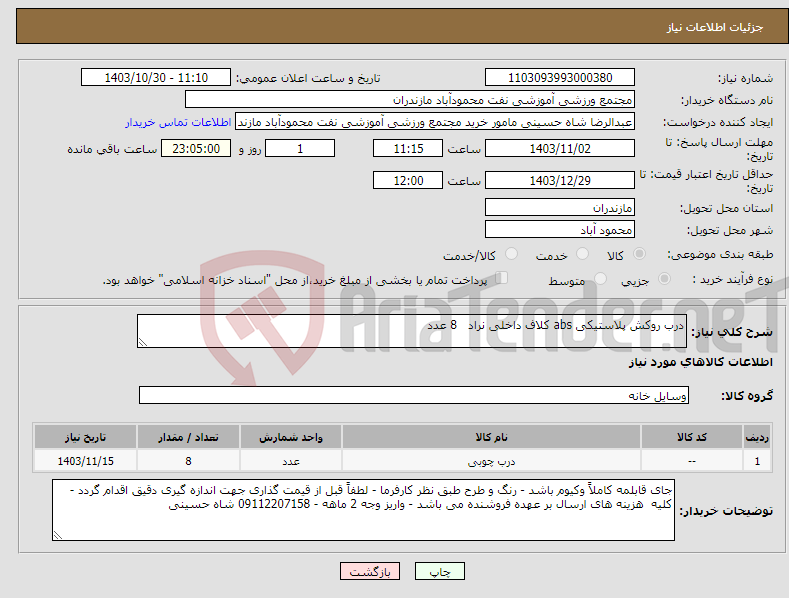 تصویر کوچک آگهی نیاز انتخاب تامین کننده-درب روکش پلاستیکی abs کلاف داخلی نراد 8 عدد