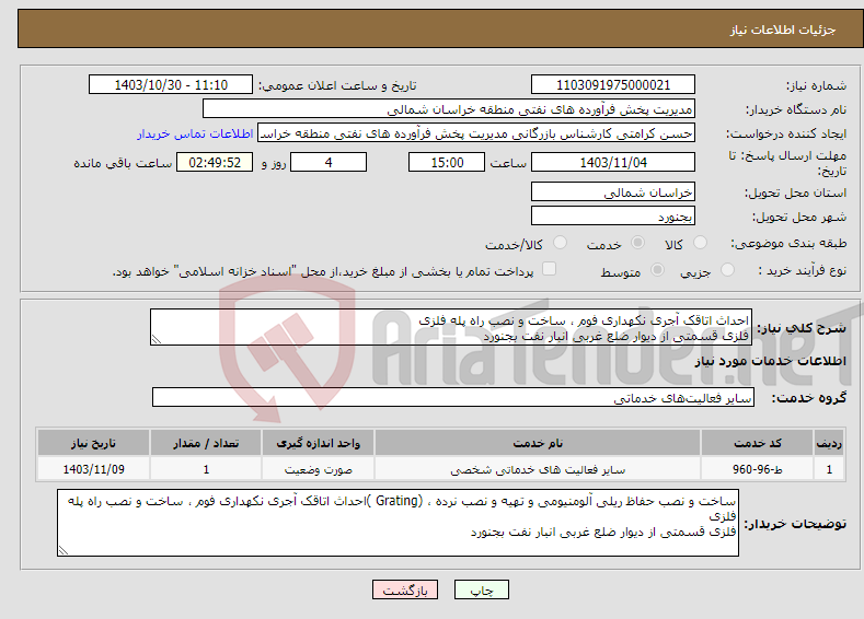 تصویر کوچک آگهی نیاز انتخاب تامین کننده-احداث اتاقک آجری نکهداری فوم ، ساخت و نصب راه پله فلزی فلزی قسمتی از دیوار ضلع غربی انبار نفت بجنورد