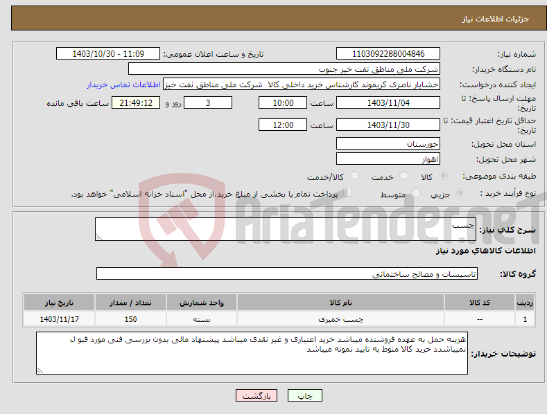 تصویر کوچک آگهی نیاز انتخاب تامین کننده-چسب 