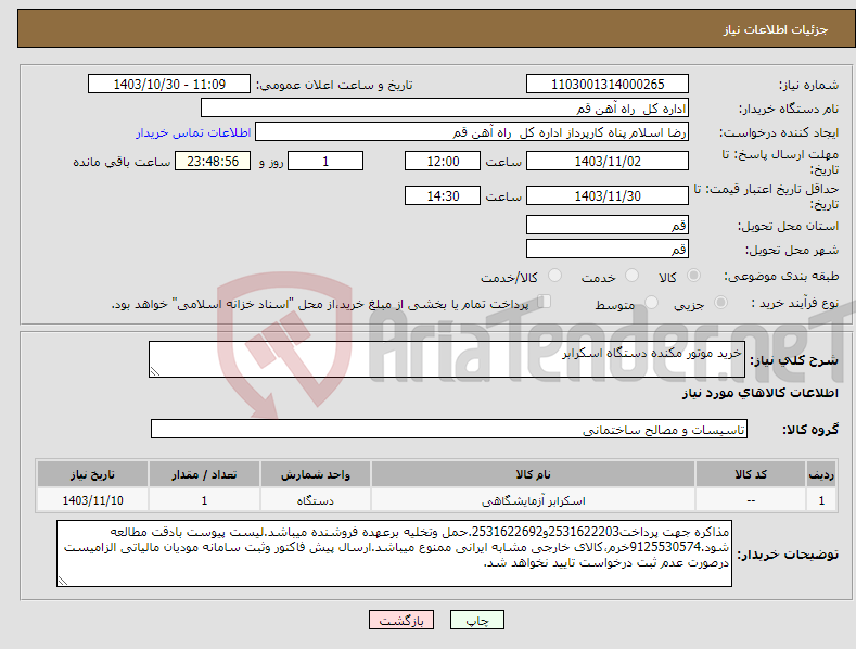 تصویر کوچک آگهی نیاز انتخاب تامین کننده-خرید موتور مکنده دستگاه اسکرابر