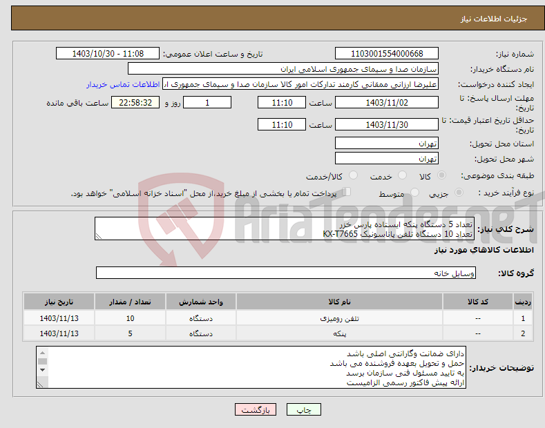 تصویر کوچک آگهی نیاز انتخاب تامین کننده-تعداد 5 دستگاه پنکه ایستاده پارس خزر تعداد 10 دستگاه تلفن پاناسونیک KX-T7665