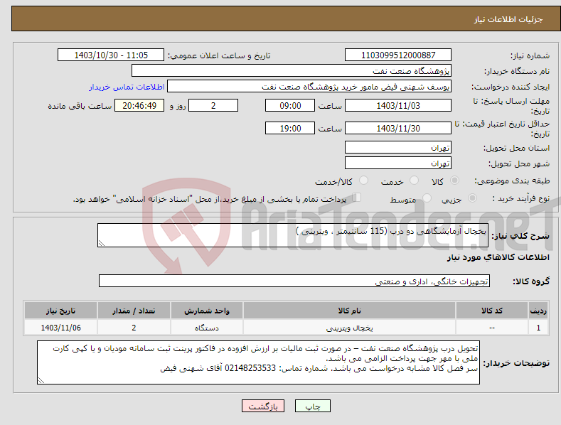 تصویر کوچک آگهی نیاز انتخاب تامین کننده-یخچال آزمایشگاهی دو درب (115 سانتیمتر ، ویترینی )
