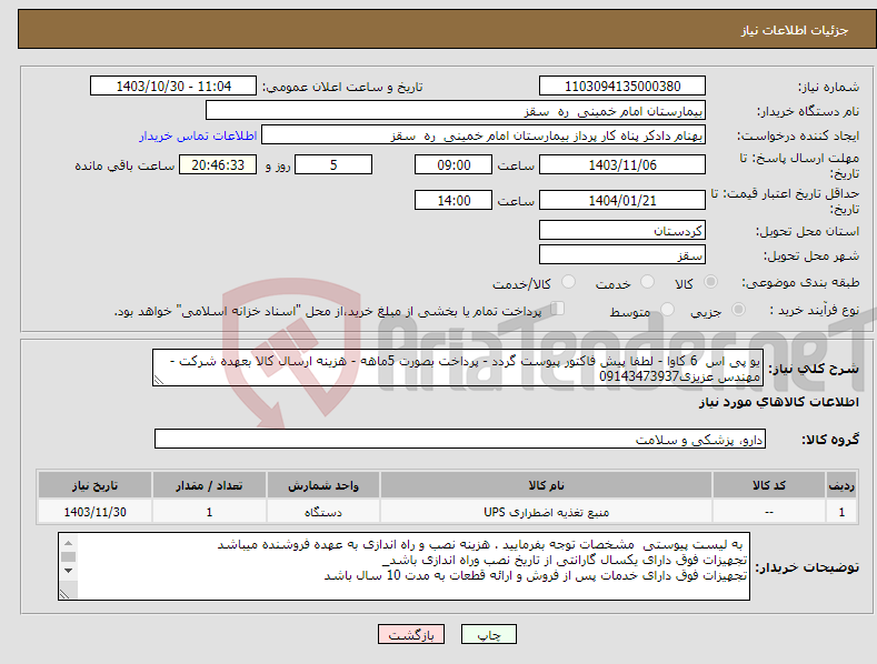 تصویر کوچک آگهی نیاز انتخاب تامین کننده-یو پی اس 6 کاوا - لطفا پیش فاکتور پیوست گردد - پرداخت بصورت 5ماهه - هزینه ارسال کالا بعهده شرکت - مهندس عزیزی09143473937