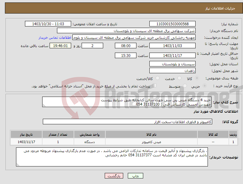 تصویر کوچک آگهی نیاز انتخاب تامین کننده-خرید 4 دستگاه مینی پی سی جهت سالن کتابخانه طبق شرایط پیوست مهندس اویسی کارشناس فنی : 31137100 054
