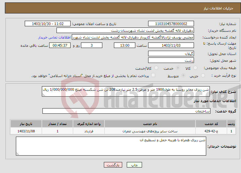 تصویر کوچک آگهی نیاز انتخاب تامین کننده-شن ریزی معابر روستا به طول1900 متر و عرض 2.5 متر نیازمند208 تن شن شکسته مبلغ 1/000/000/000 ریال