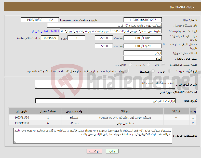 تصویر کوچک آگهی نیاز انتخاب تامین کننده-اینورتر-سنگ فرز-مینی فرز