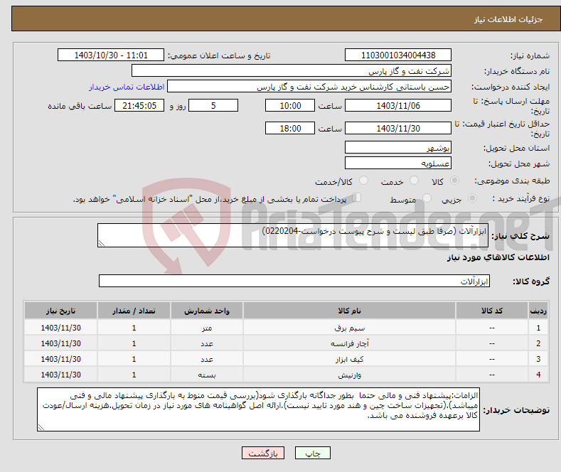 تصویر کوچک آگهی نیاز انتخاب تامین کننده-ابزارآلات (صرفا طبق لیست و شرح پیوست درخواست-0220204)