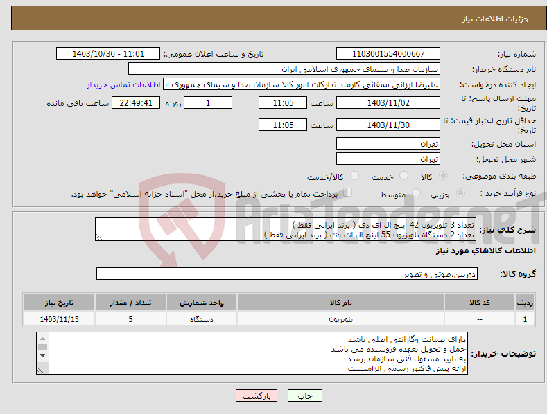 تصویر کوچک آگهی نیاز انتخاب تامین کننده-تعداد 3 تلویزیون 42 اینچ ال ای دی ( برند ایرانی فقط ) تعداد 2 دستگاه تلویزیون 55 اینچ ال ای دی ( برند ایرانی فقط )