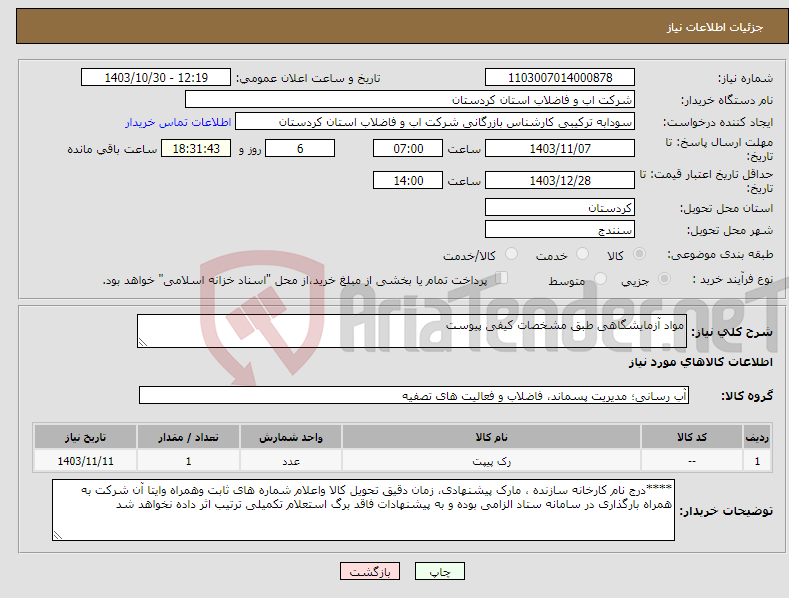 تصویر کوچک آگهی نیاز انتخاب تامین کننده-مواد آزمایشگاهی طبق مشخصات کیفی پیوست 