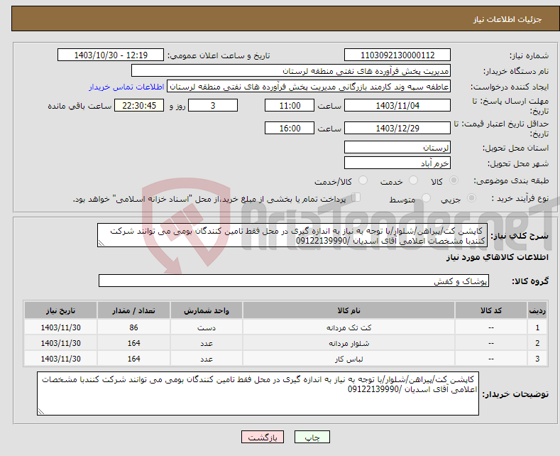 تصویر کوچک آگهی نیاز انتخاب تامین کننده- کاپشن کت/پیراهن/شلوار/با توجه به نیاز به اندازه گیری در محل فقط تامین کنندگان بومی می توانند شرکت کنندبا مشخصات اعلامی آقای اسدیان /09122139990 