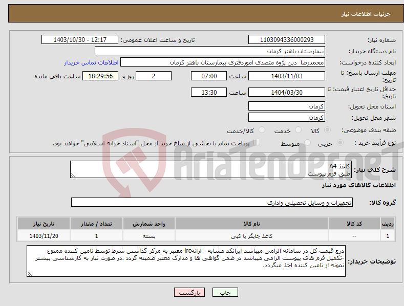 تصویر کوچک آگهی نیاز انتخاب تامین کننده-کاغذ A4 طبق فرم پیوست