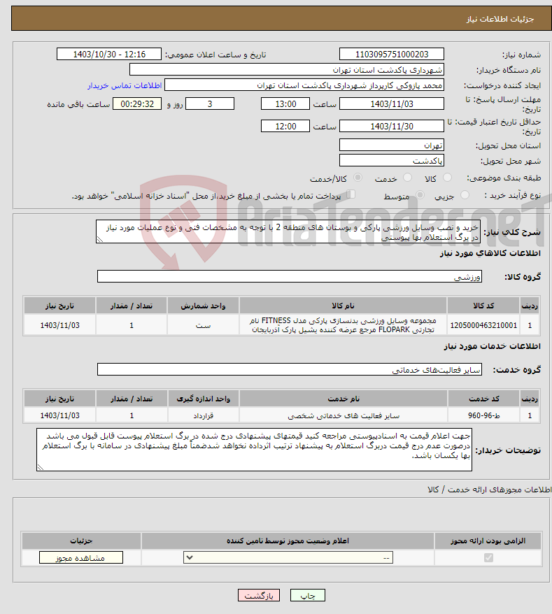 تصویر کوچک آگهی نیاز انتخاب تامین کننده-خرید و نصب وسایل ورزشی پارکی و بوستان های منطقه 2 با توجه به مشخصات فنی و نوع عملیات مورد نیاز در برگ استعلام بها پیوستی