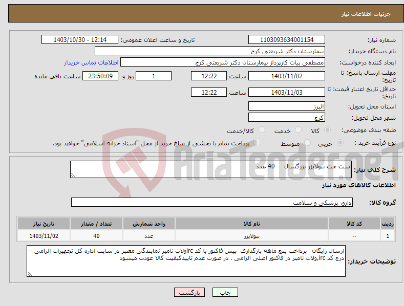 تصویر کوچک آگهی نیاز انتخاب تامین کننده-ست جت نبولایزر بزرگسال 40 عدد