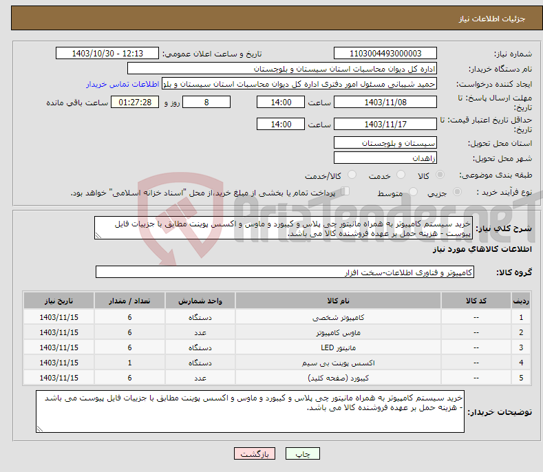 تصویر کوچک آگهی نیاز انتخاب تامین کننده-خرید سیستم کامپیوتر به همراه مانیتور چی پلاس و کیبورد و ماوس و اکسس پوینت مطابق با جزییات فایل پیوست - هزینه حمل بر عهده فروشنده کالا می باشد.