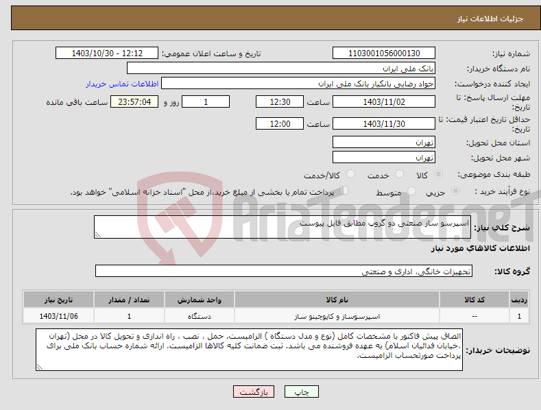 تصویر کوچک آگهی نیاز انتخاب تامین کننده-اسپرسو ساز صنعتی دو گروپ مطابق فایل پیوست