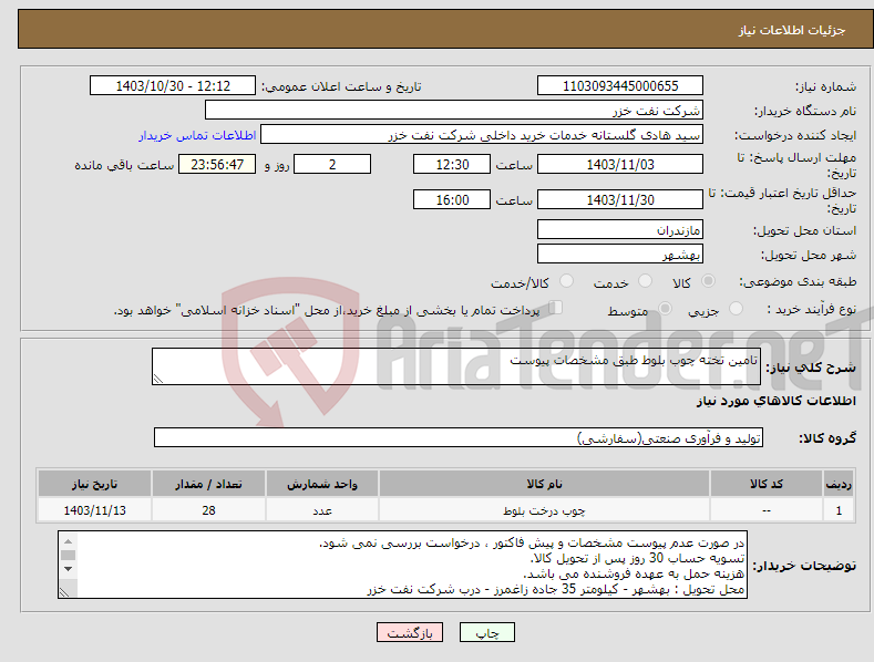تصویر کوچک آگهی نیاز انتخاب تامین کننده-تامین تخته چوب بلوط طبق مشخصات پیوست