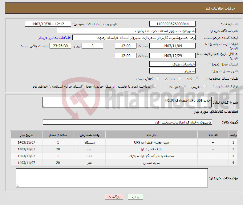 تصویر کوچک آگهی نیاز انتخاب تامین کننده-خرید ups برق اضطراری 30کاوا