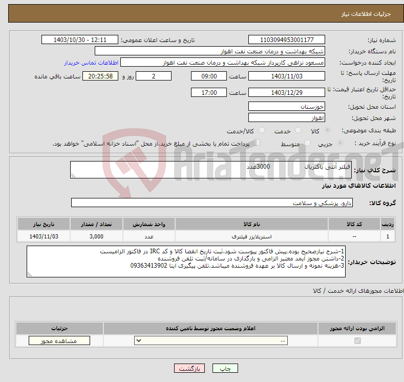 تصویر کوچک آگهی نیاز انتخاب تامین کننده-فیلتر آنتی باکتریال 3000عدد