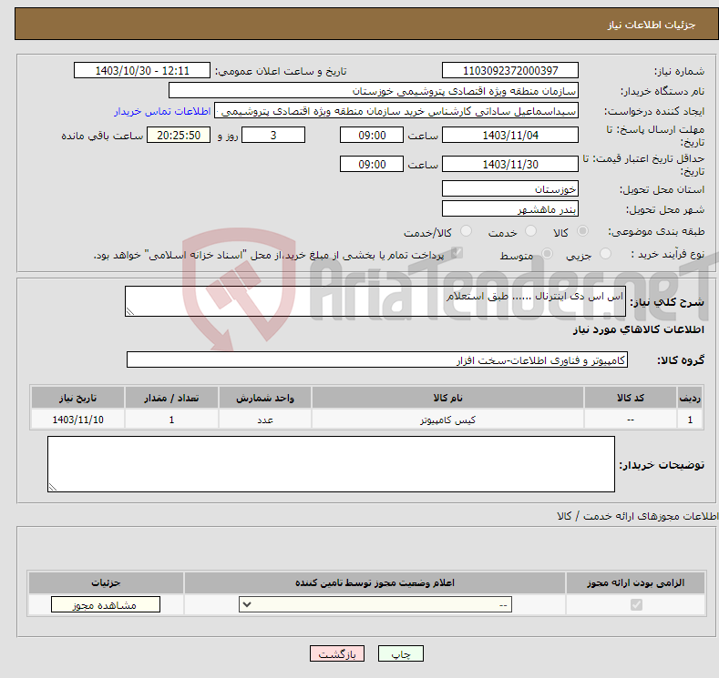 تصویر کوچک آگهی نیاز انتخاب تامین کننده-اس اس دی اینترنال ...... طبق استعلام