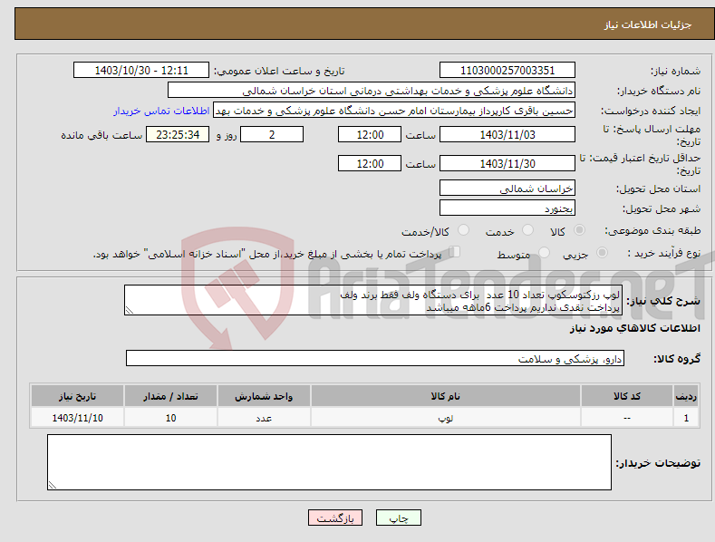 تصویر کوچک آگهی نیاز انتخاب تامین کننده-لوپ رزکتوسکوپ تعداد 10 عدد برای دستگاه ولف فقط برند ولف پرداخت نقدی نداریم پرداخت 6ماهه میباشد