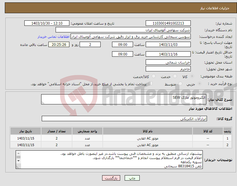 تصویر کوچک آگهی نیاز انتخاب تامین کننده-الکتروموتور مارک SEW