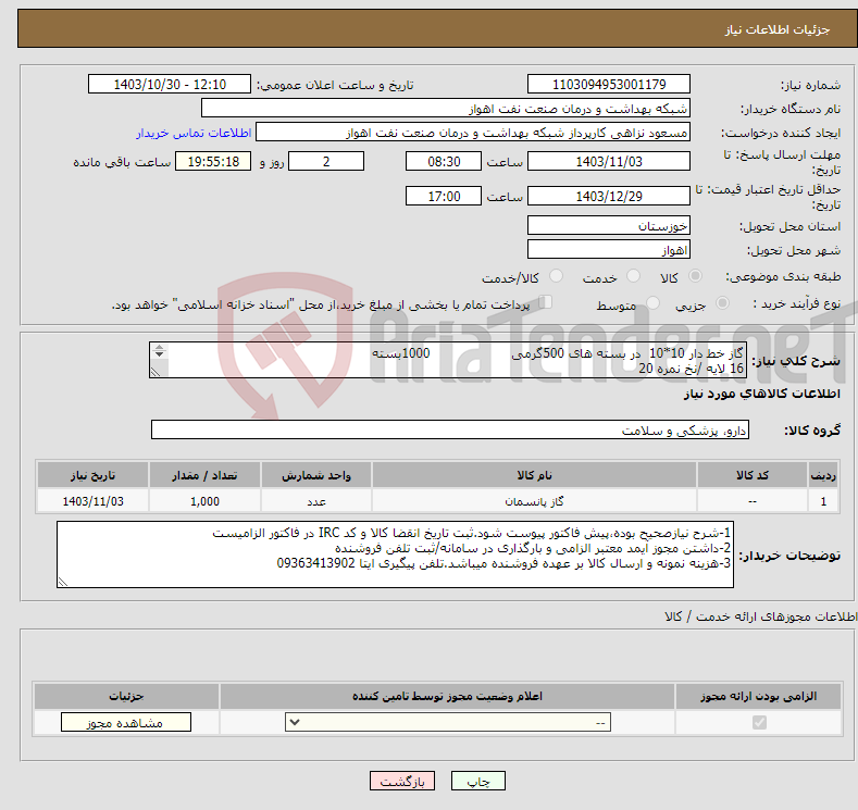 تصویر کوچک آگهی نیاز انتخاب تامین کننده-گاز خط دار 10*10 در بسته های 500گرمی 1000بسته 16 لایه /نخ نمره 20 