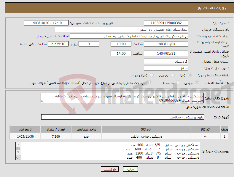 تصویر کوچک آگهی نیاز انتخاب تامین کننده-دستکش جراحی_لطفا پیش فاکتور پیوست گردد_هزینه ارسال بعهده شرکت میباشد _پرداخت 5 ماهه میباشد_عبدی 09186660024 