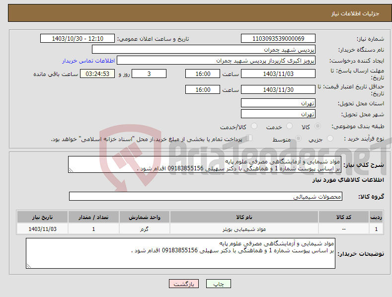 تصویر کوچک آگهی نیاز انتخاب تامین کننده-مواد شیمایی و آزمایشگاهی مصرفی علوم پایه بر اساس پیوست شماره 1 و هماهنگی با دکتر سهیلی 09183855156 اقدام شود .