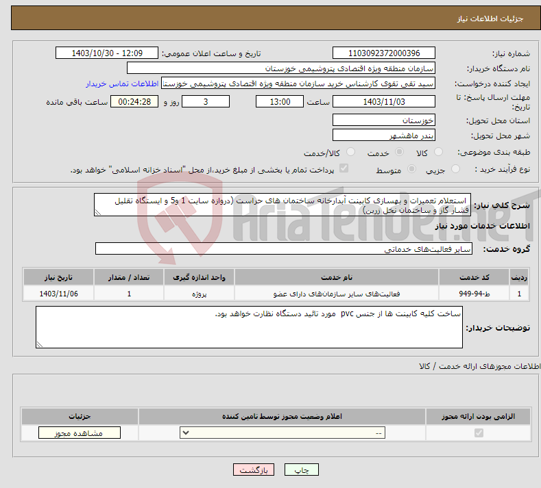 تصویر کوچک آگهی نیاز انتخاب تامین کننده- استعلام تعمیرات و بهسازی کابینت آبدارخانه ساختمان های حراست (دروازه سایت 1 و5 و ایستگاه تقلیل فشار گاز و ساختمان نخل زرین)